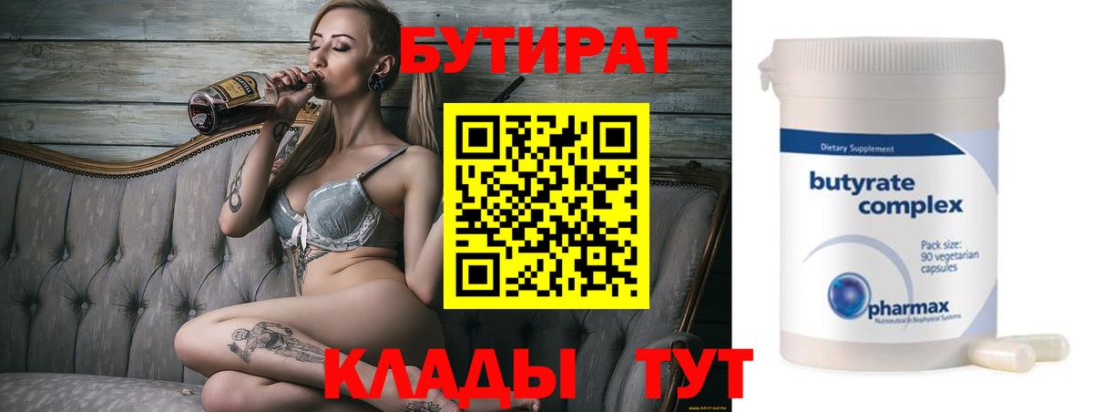 БУТИРАТ 99% Славгород