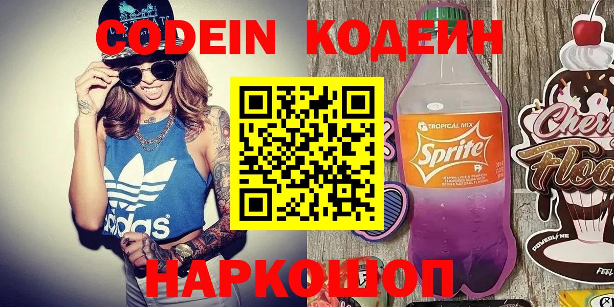 Кодеин Purple Drank  Вход с VPN  Славгород 